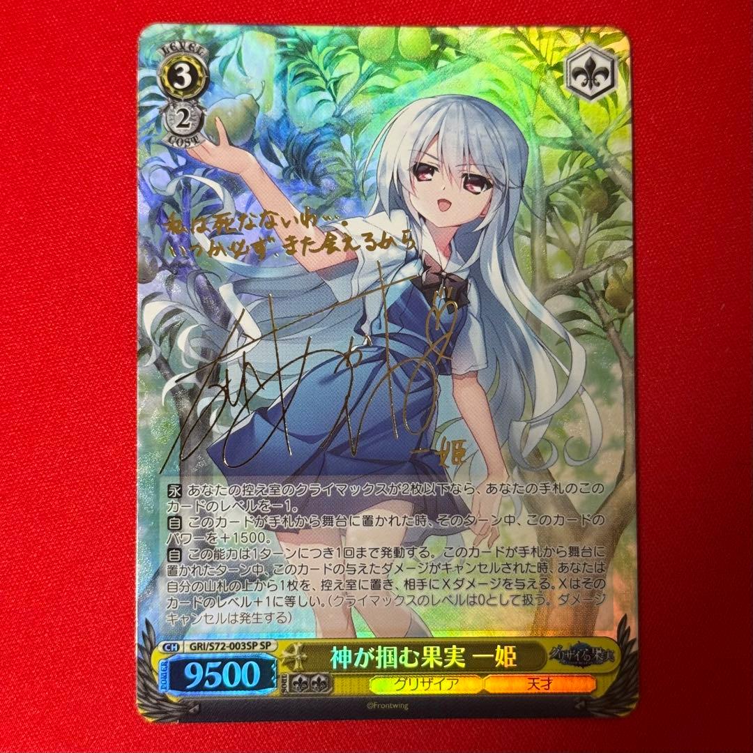 SP サイン 神が掴む果実 一姫 1枚