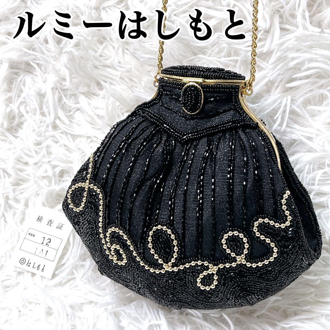 【希少】ルミーはしもと ビーズバッグ パーティーバック ショルダー 黒 ゴールド