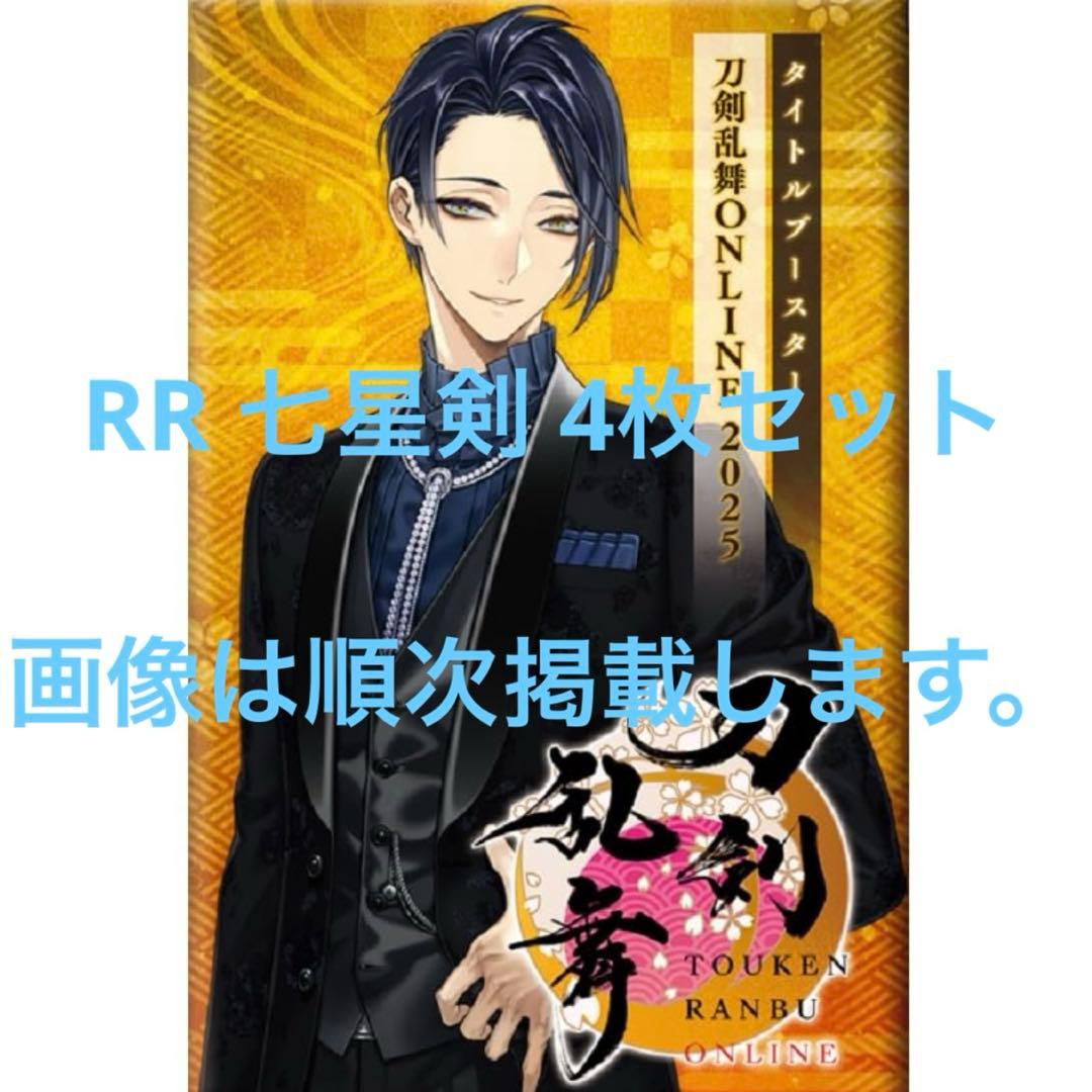 ヴァンガード 刀剣乱舞 2025 RR 七星剣