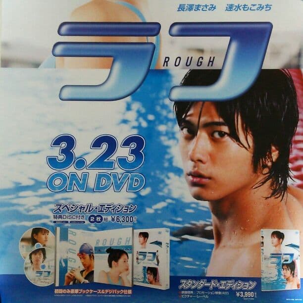 長澤まさみ「ラフ」ＤＶＤ販促用Ｂ２サイズポスター（非売品・新品）