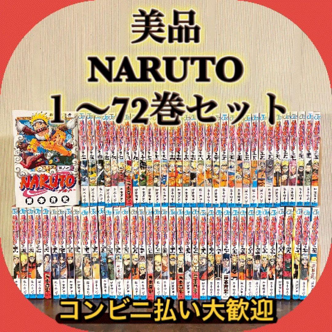 美品　NARUTO １〜72巻　全巻セット