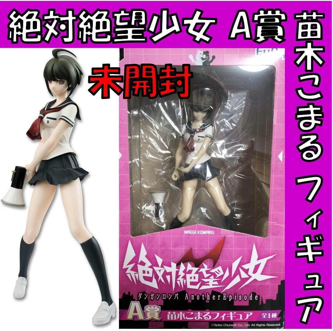 みんなのくじ 絶対絶望少女 ダンガンロンパ A賞 苗木こまる フィギュア