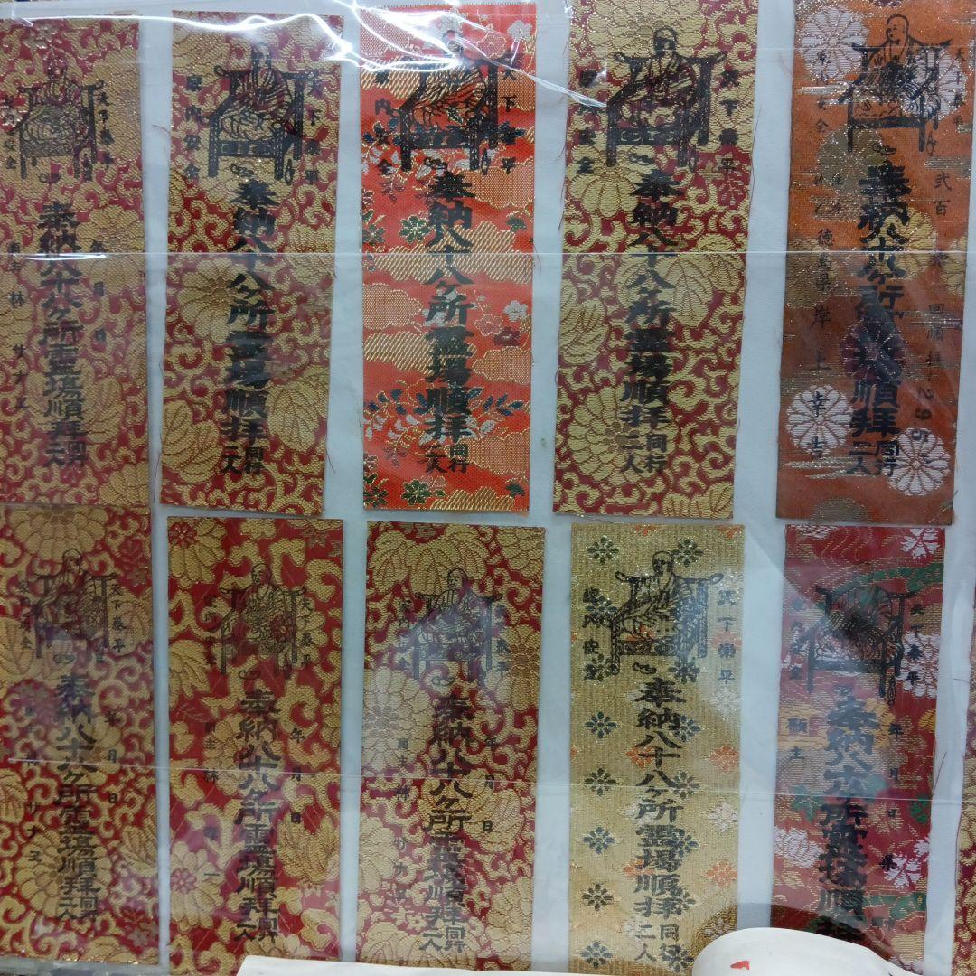 四国八十八ヶ所霊場弘法大師第一番〜第八十八番大師納経墨書結願並びに錦札十二枚御品