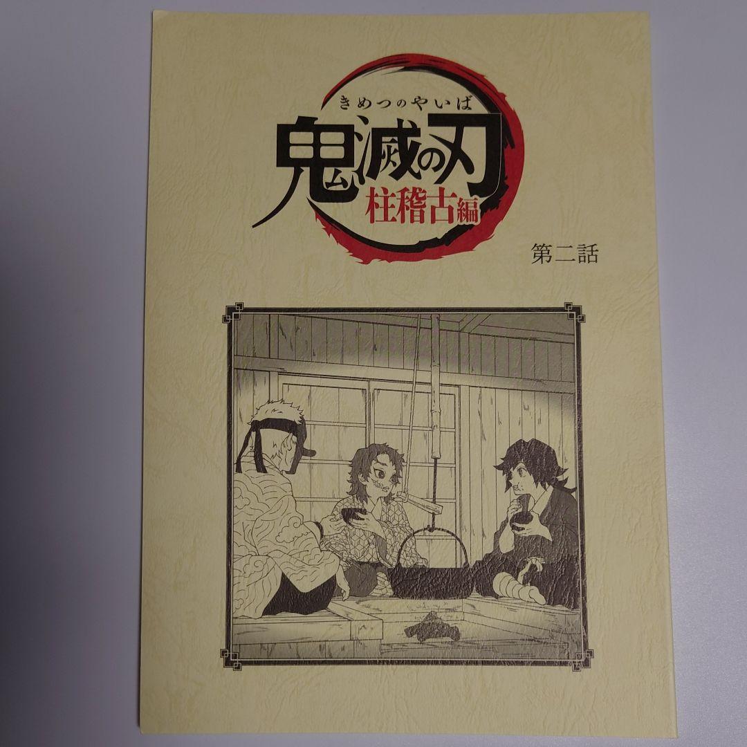鬼滅の刃 台本ノート 柱稽古編 第二話 冨岡義勇 錆兎