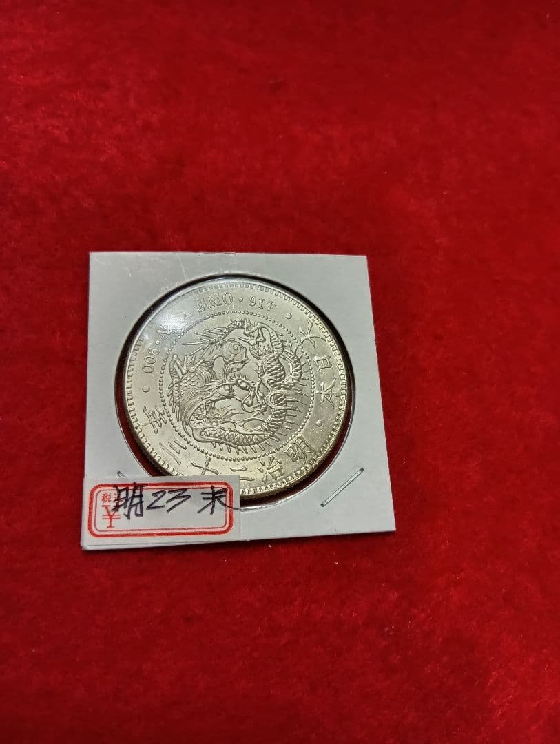 新1円銀貨小型　明治23年　極美品