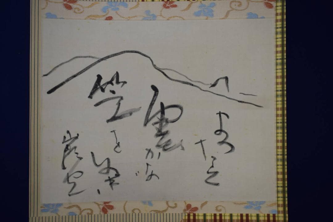 真作/種田山頭火/俳句/布袋屋掛軸HI-236