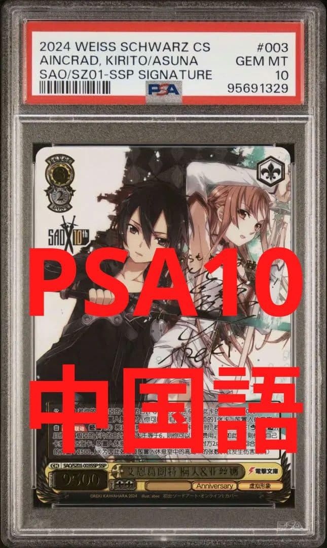土日限定値下げ キリト＆アスナ SSP PSA10 中国語 ヴァイスシュヴァルツ