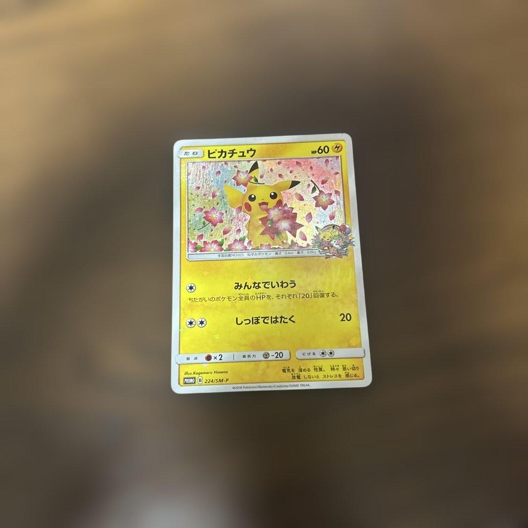 ピカチュウ：ポケモンセンター20周年記念キャンペーン PROMO SM-Pプロ…