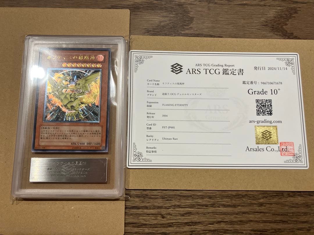 【世界に7枚】遊戯王　ネフティスの鳳凰神　4期レリーフ　ars10＋　鑑定書付