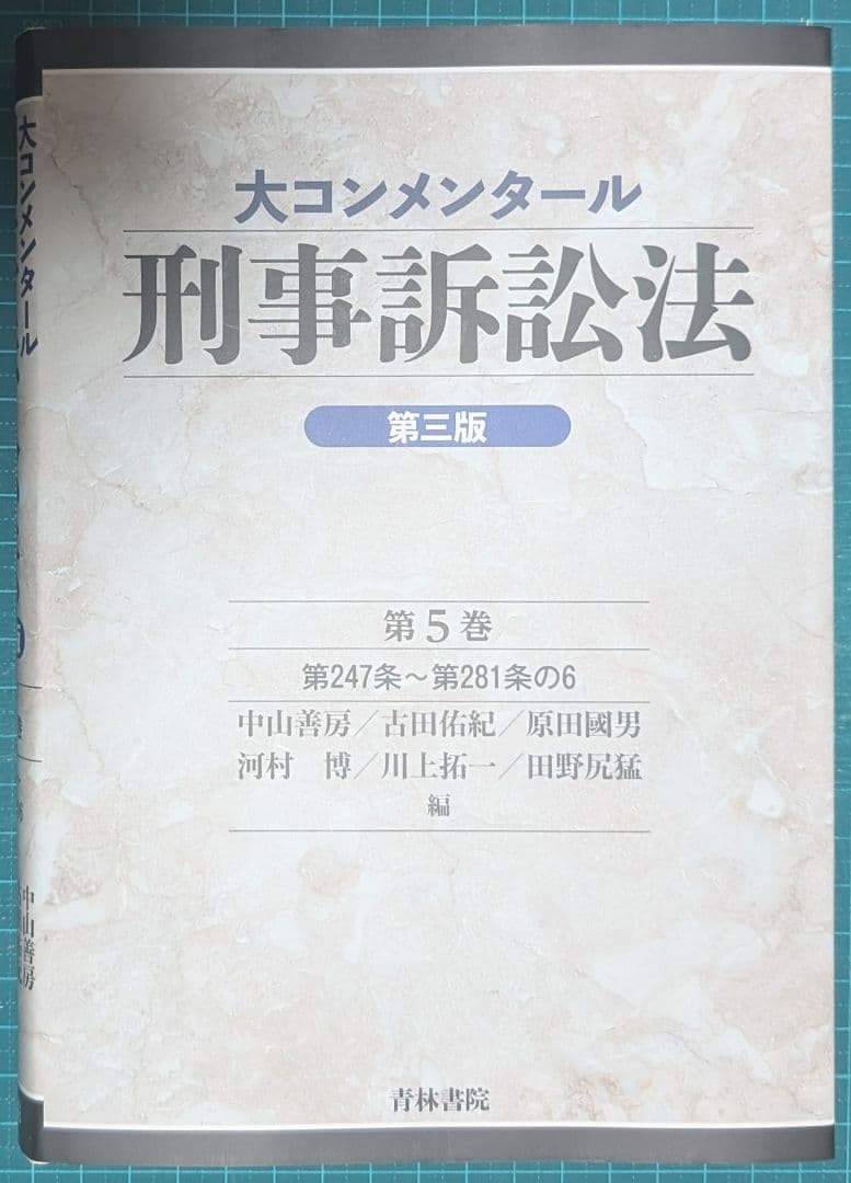 裁断済　大コンメンタール刑事訴訟法第三版第5巻