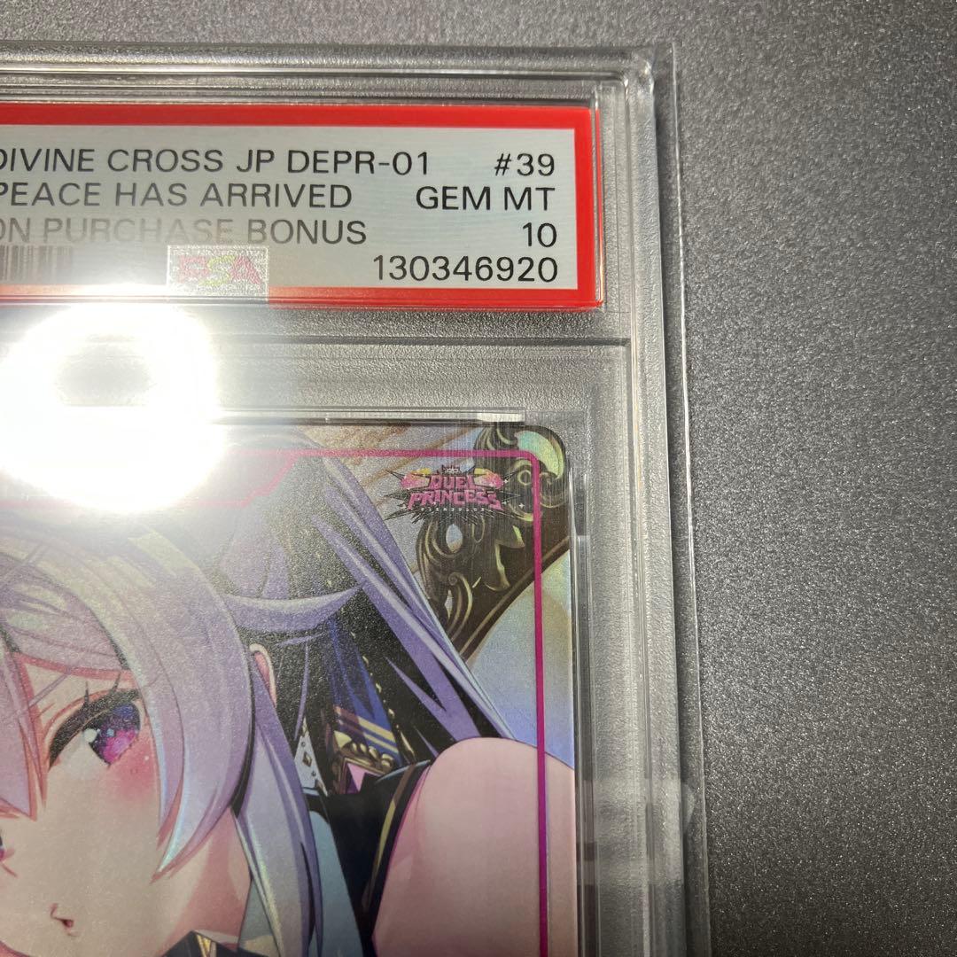 ディヴァインクロス デュエルプリンセス　訪れた真の平和　PSA10 ゼーナ