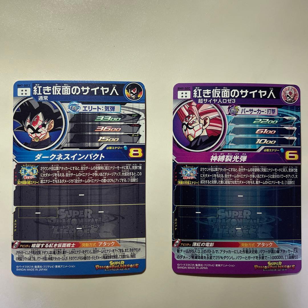 ドラゴンボールヒーローズ　紅き仮面のサイヤ人セット