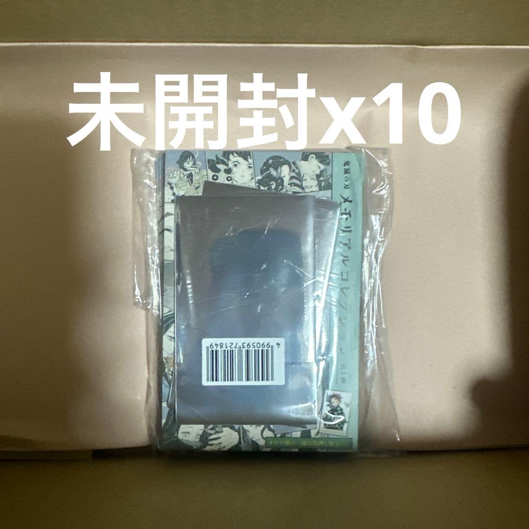 【新品未開封】鬼滅の刃　メモリアルコレクション　第1弾　10点セット