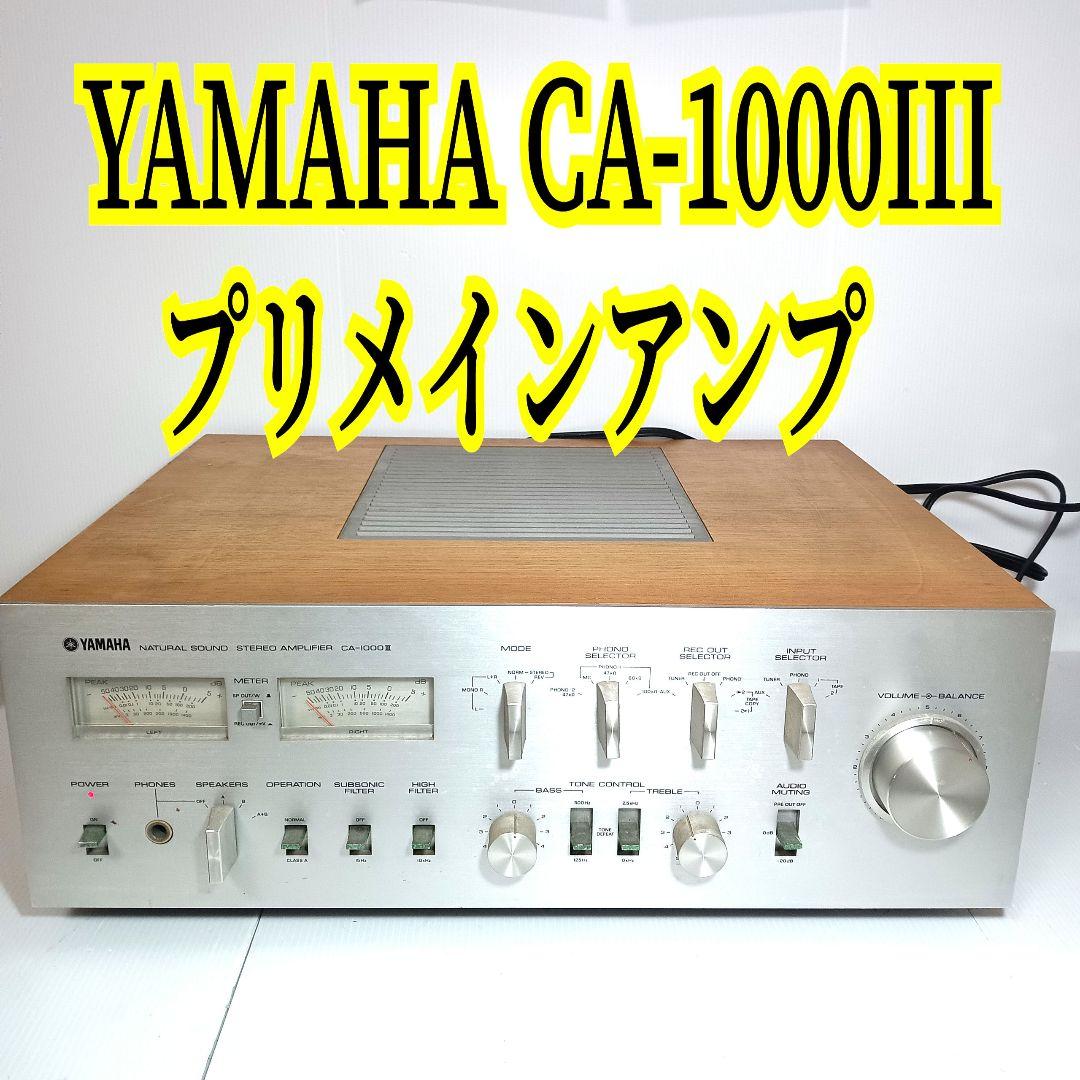 現状品 通電確認 YAMAHA CA-1000III プリメインアンプ ヤマハ