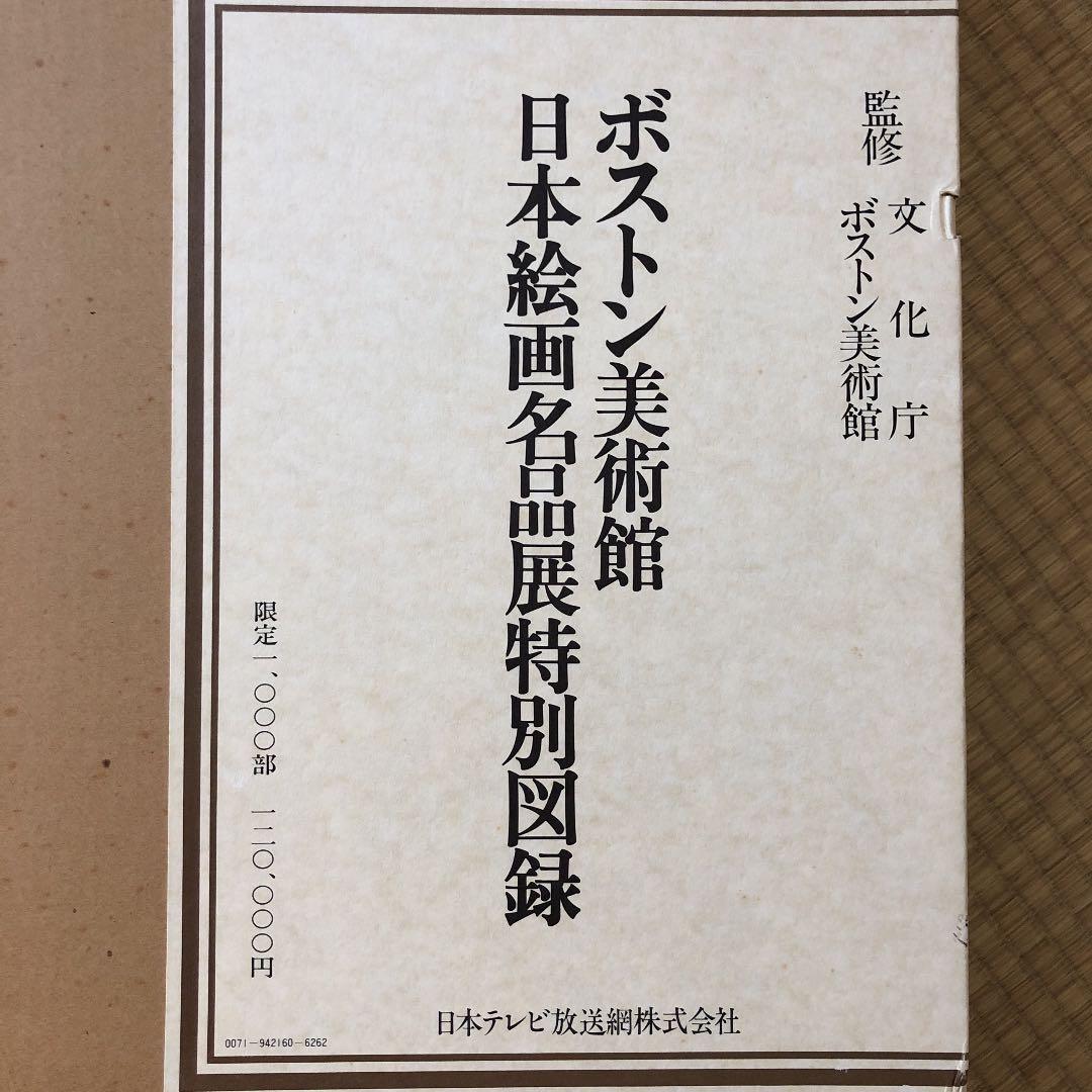 ボストン美術館日本絵画名品展特別図録