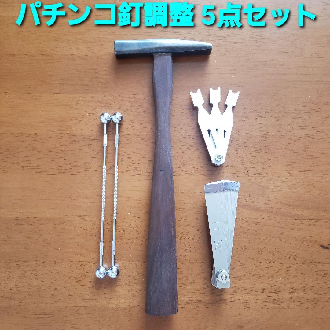 ★パチンコ釘調整5点セット ○ハンマー/ゲージ棒(2本)/釘角度ゲージ/板ゲージ