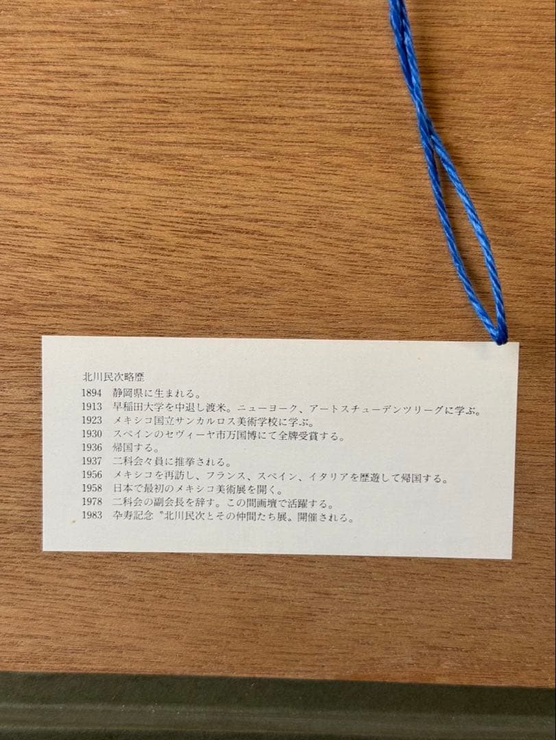 北川民次　【母子像】　リトグラフ　21/75 額装