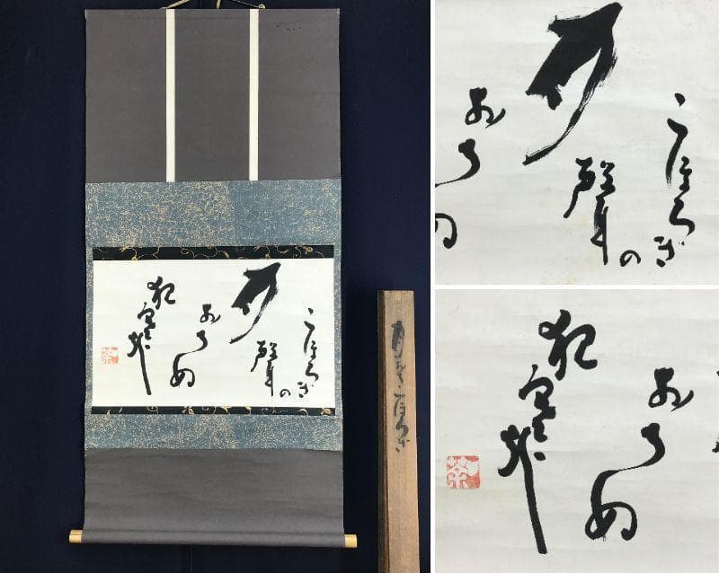 真作/九如堂一茶/月にコオロギの詩/掛軸/名家伝来/AD-954