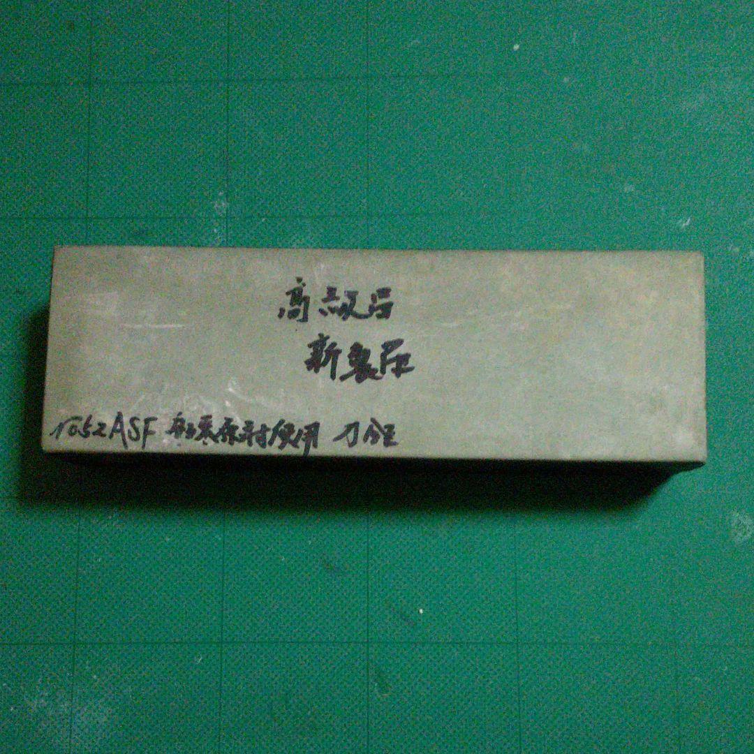刀剣用(砥石)未使用