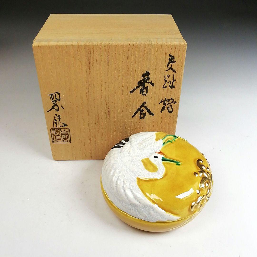 Ｔ３８３　香合　『交趾　鶴』『中村翠嵐 造』　共箱　茶道具