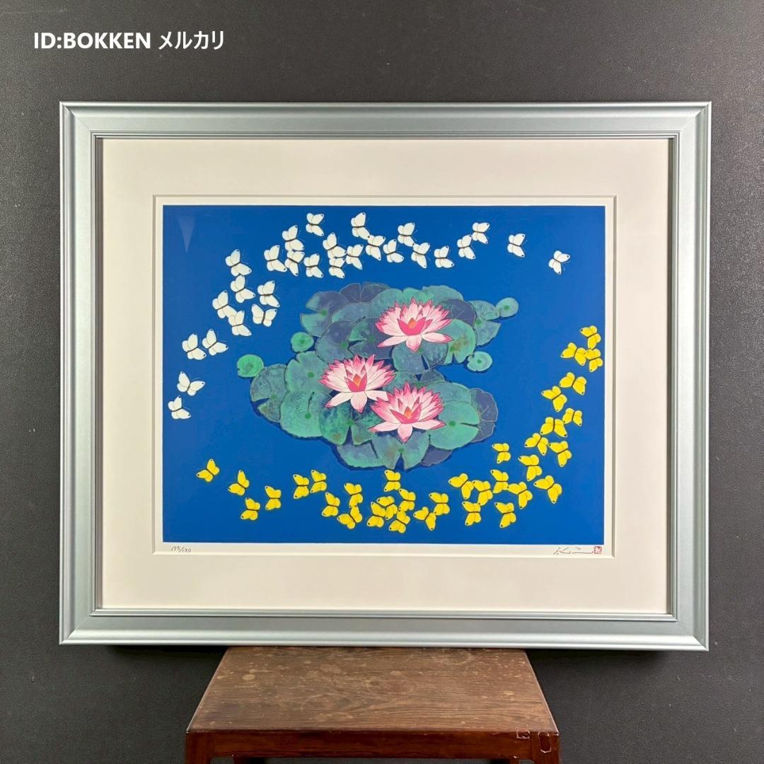 美品 平松礼二「池に舞う蝶」リトグラフ 大作 直筆サイン・印有 古径額 モネ