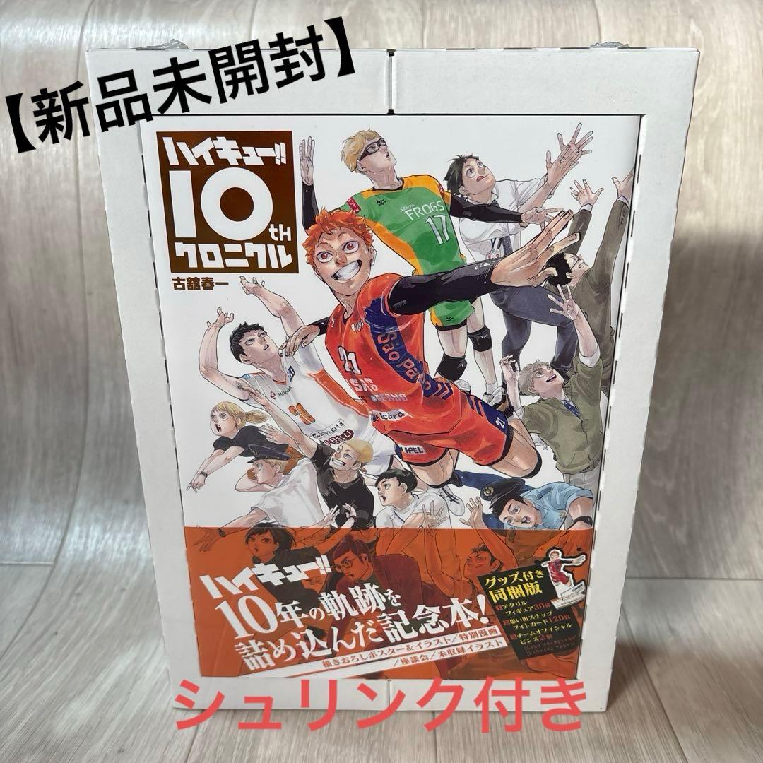 【新品未開封】ハイキュー!! 10th クロニクル グッズ付き同梱版