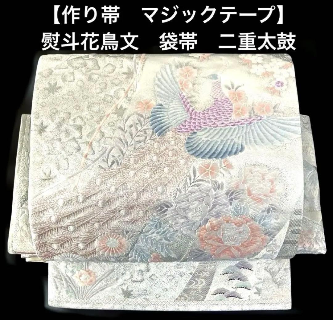 袋帯　ワンタッチ作り帯　マジックテープ【熨斗花鳥文】二重太鼓　付け帯　正絹　刺繍