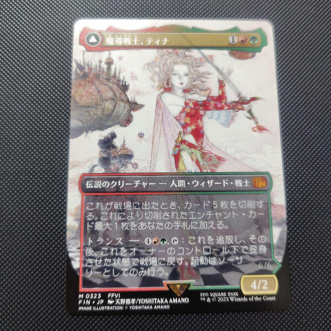 魔導戦士、ティナ プレブ産