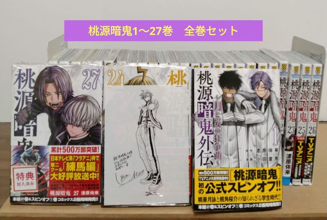 【最新27巻含む】桃源暗鬼1~27巻 全巻セット　外伝　特典有り　新品複数