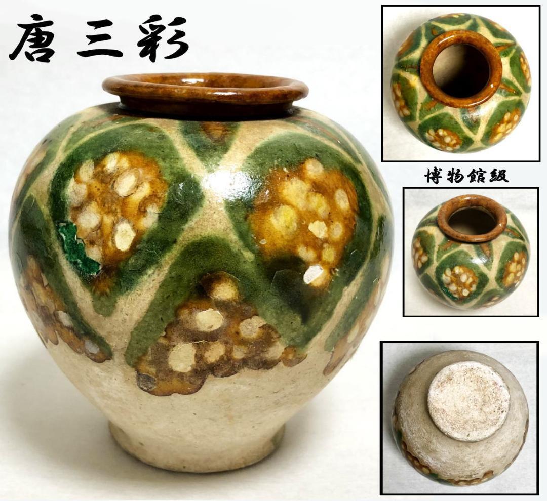 唐時代 唐三彩壺 伝世品焼物 保証 陶器 中国美術 ウブ品 WWTT173