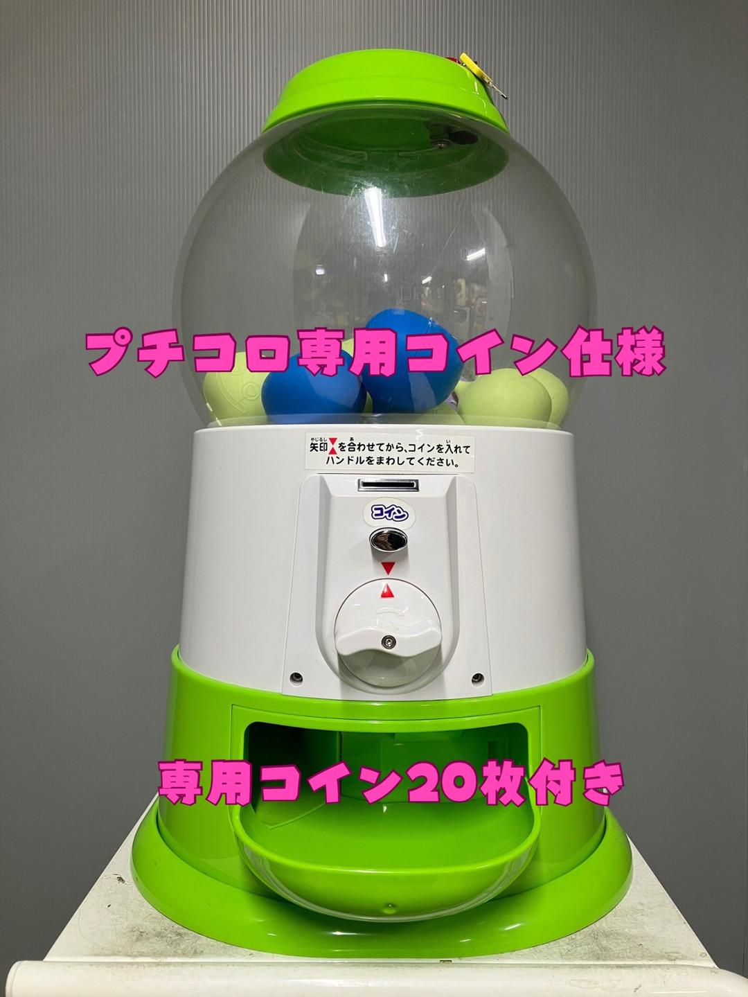【プチコロ】P-1 中古ガチャガチャ本体【 専用20枚付き】