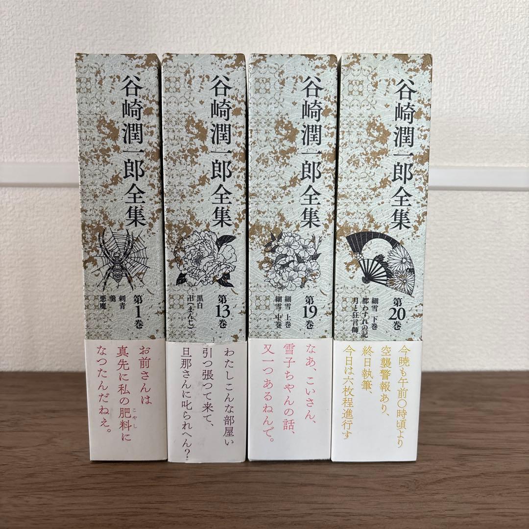 谷崎潤一郎全集 第1、13、19、20巻　4巻セット 細雪 等