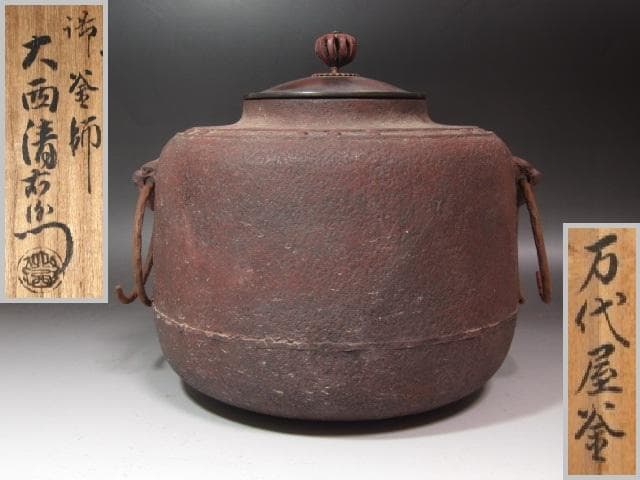 ★　時代　萬代屋釜　大西清右衛門極めがございます★x472