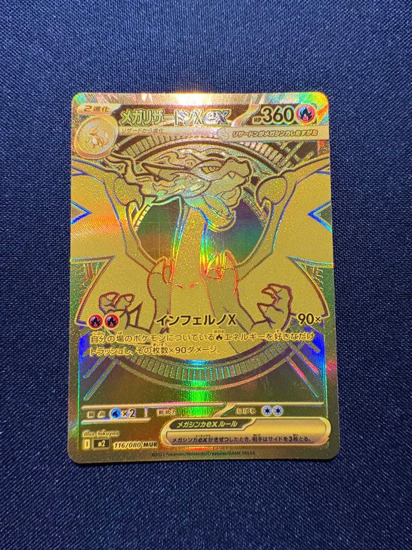 メガリザードンex 116/80 MUR