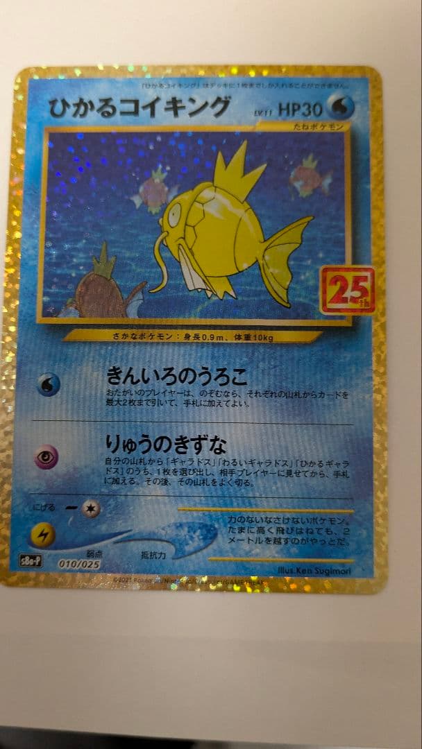 ひかるコイキング プロモカードパック 25th ANNIVERSARY