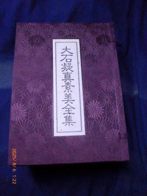 美品 貴重！「大石凝真素美全集 」全3冊セット(たとう/解説編付)