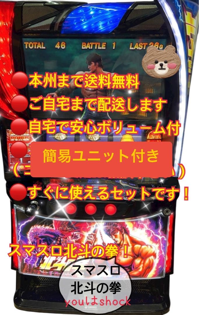 頼める便　スマスロ北斗の拳　パチスロ　実機　ユニット付き