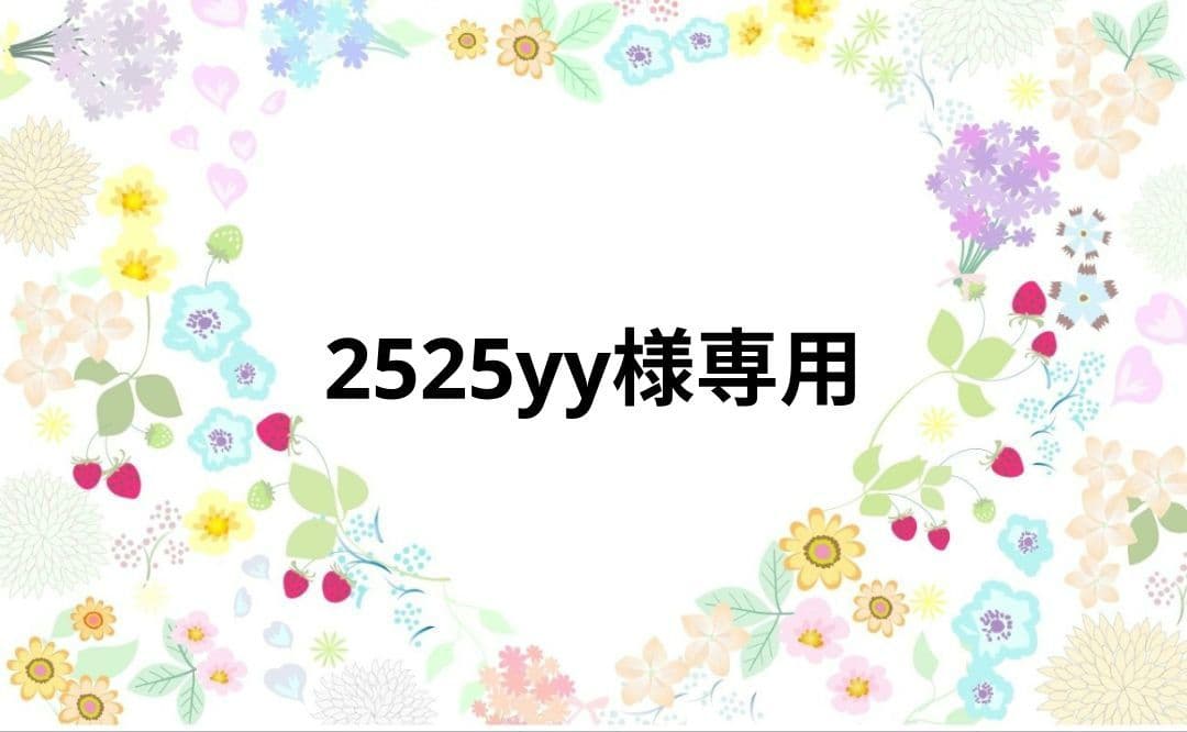 2525yyページです