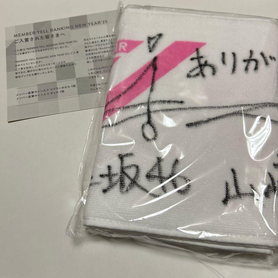 櫻坂46 山﨑天　直筆サイン入りマフラータオル　ユニエア