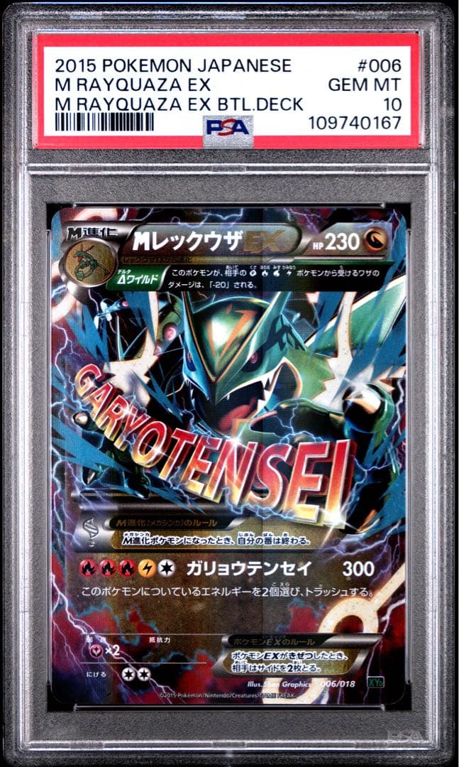 【PSA10】MレックウザEX ガリョウテンセイ