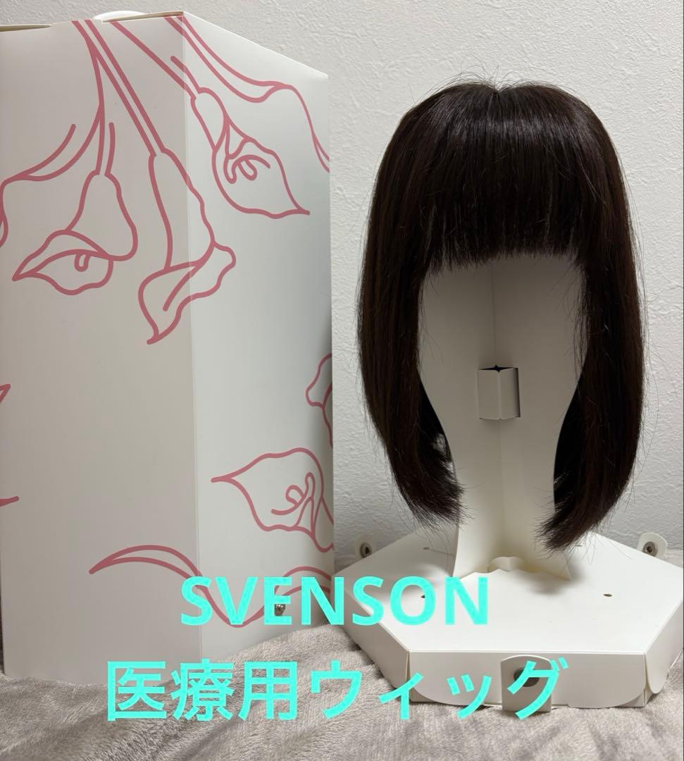 SVENSON スヴェンソン　医療用ウィッグ