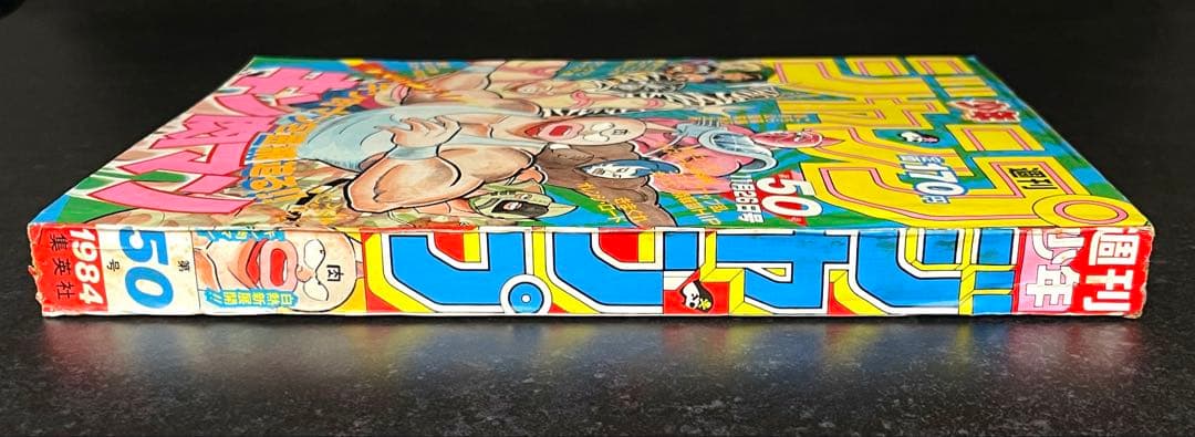 ●週刊少年ジャンプ 1984年 50号 （ハガキ未使用、未記入）