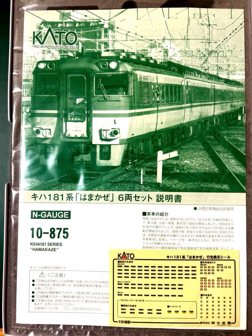 KATO 181系 「はまかぜ」 6両セット