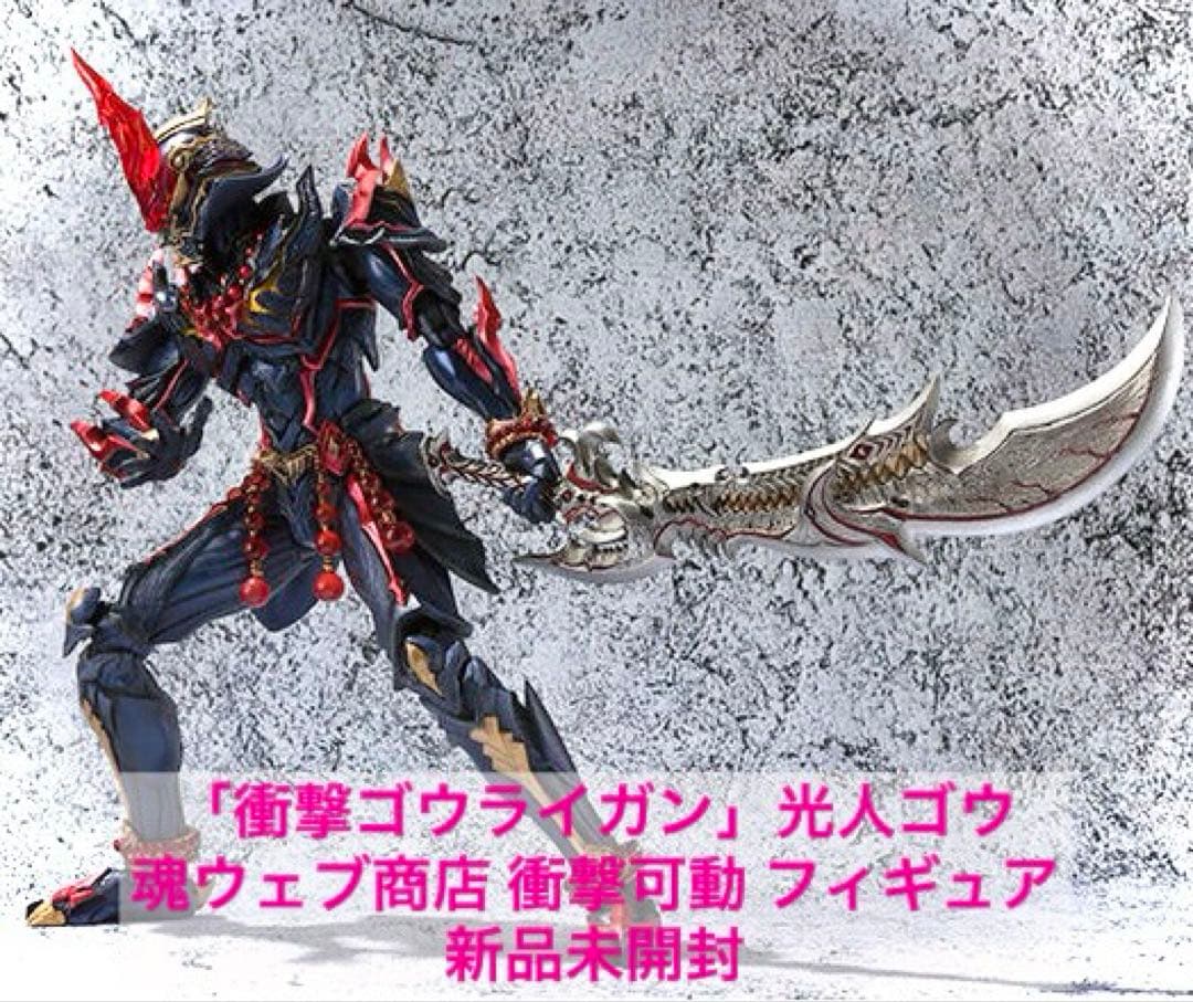 「衝撃ゴウライガン」光人ゴウ　魂ウェブ商店 フィギュア 新品未開封　牙狼！