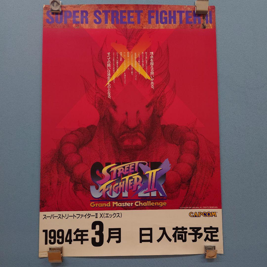 カプコン スーパー ストリートファイター2 エックス アーケード ポスター2