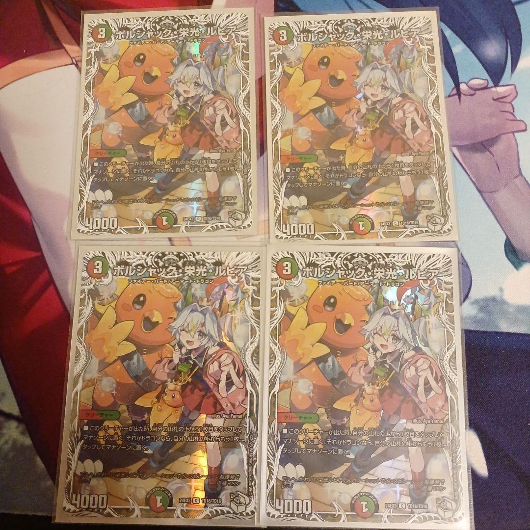 ボルシャック•栄光•ルピア 4枚セット