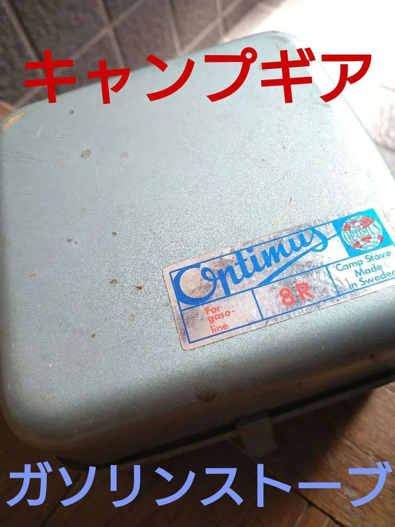 オプティマス 8R シングルバーナーコンロ　スウェーデン