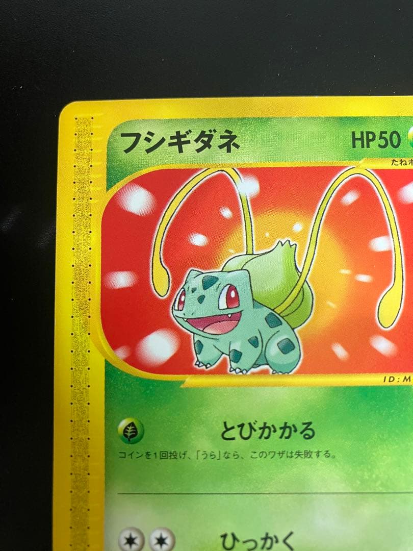 フシギダネ eカード マクドナルド プロモ Bulbasaurl 151 ②
