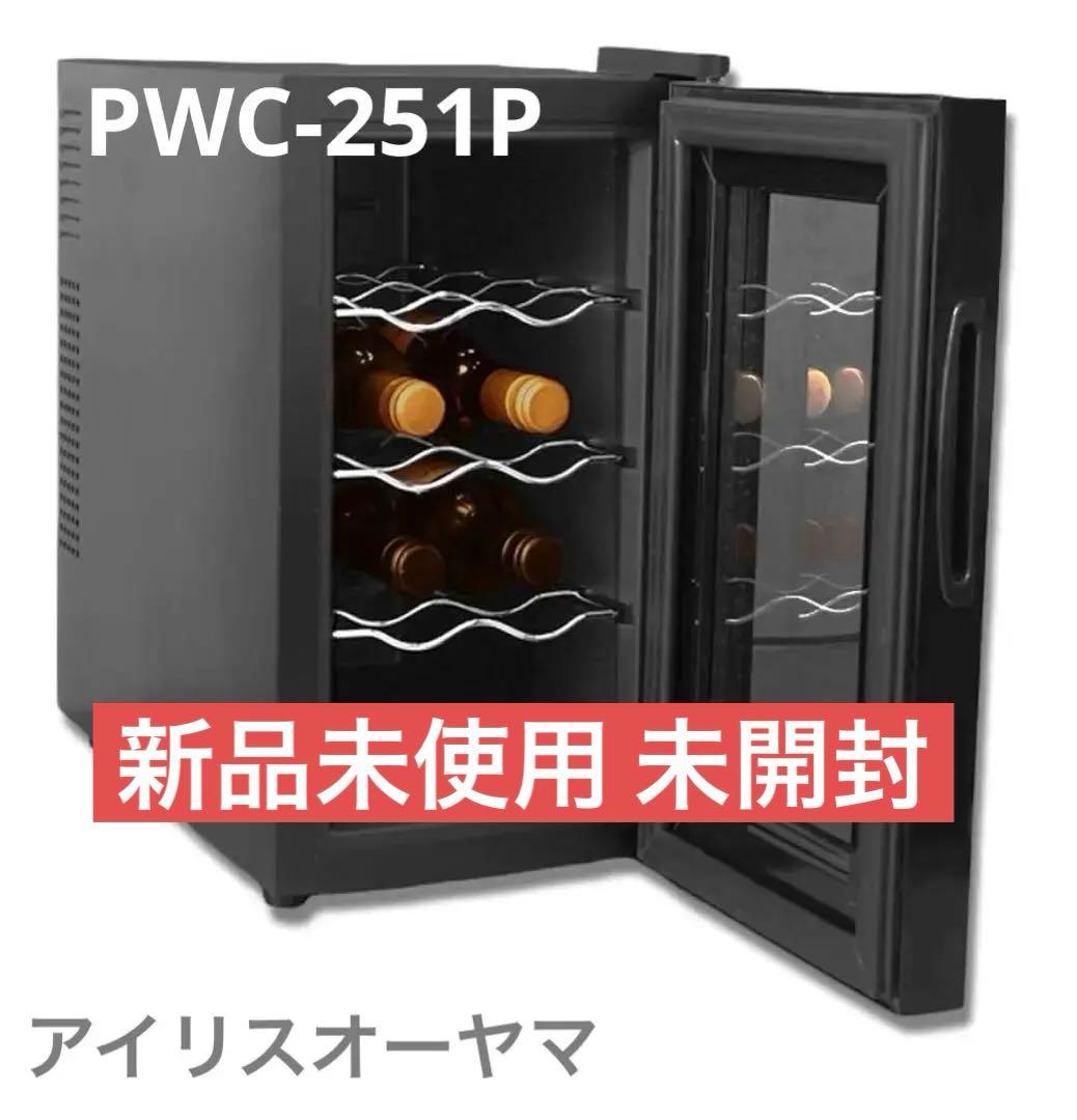 IRIS OHYAMA ワインセラー PWC-251P ブラック