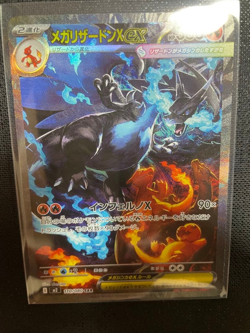 メガリザードンex（SAR）ポケモンカード ポケカ